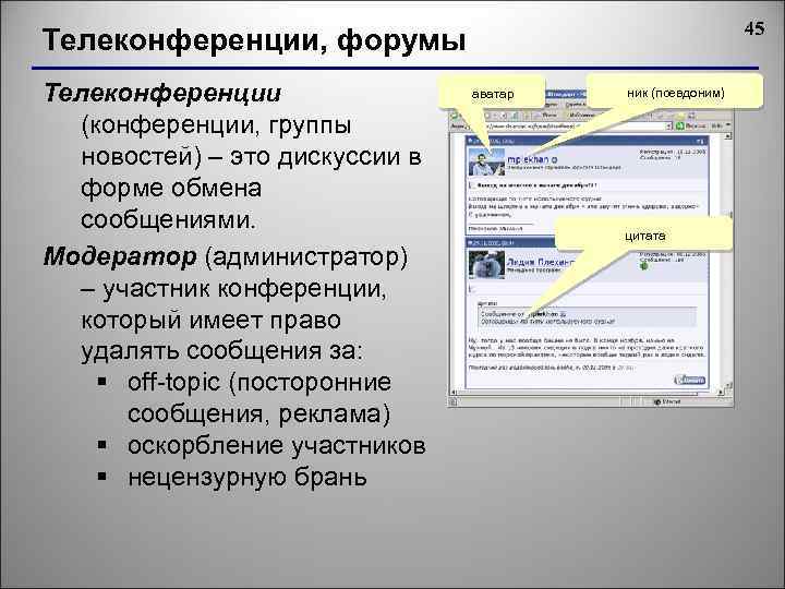 45 Телеконференции, форумы Телеконференции (конференции, группы новостей) – это дискуссии в форме обмена сообщениями.