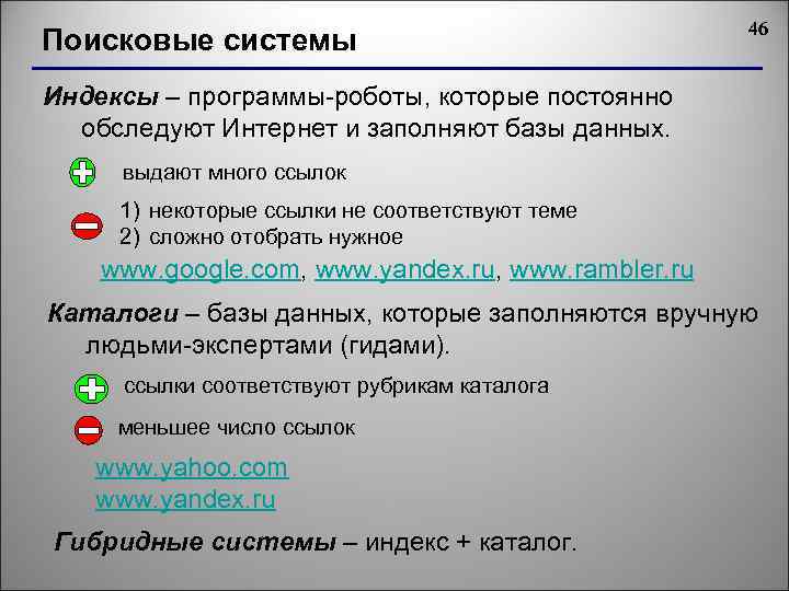 Поисковые системы 46 Индексы – программы-роботы, которые постоянно обследуют Интернет и заполняют базы данных.