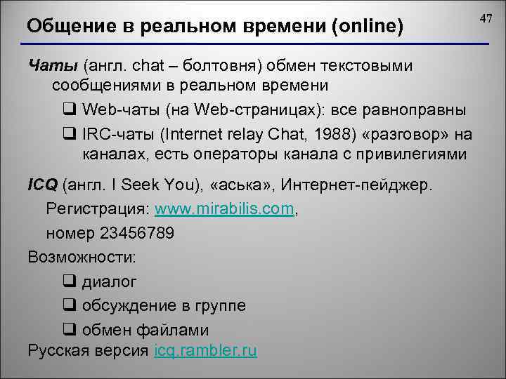 Общение в реальном времени (online) Чаты (англ. chat – болтовня) обмен текстовыми сообщениями в