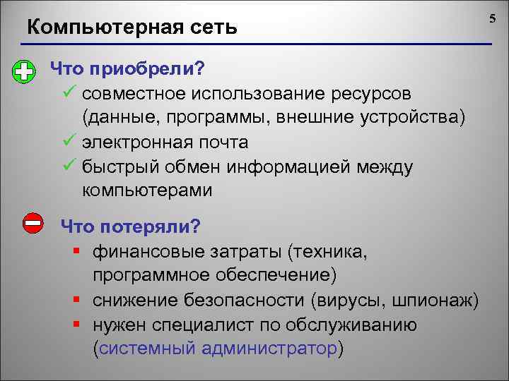 Компьютерная сеть Что приобрели? ü совместное использование ресурсов (данные, программы, внешние устройства) ü электронная