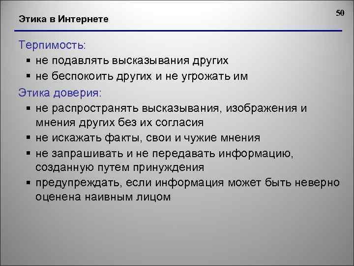 Этика в Интернете 50 Терпимость: § не подавлять высказывания других § не беспокоить других