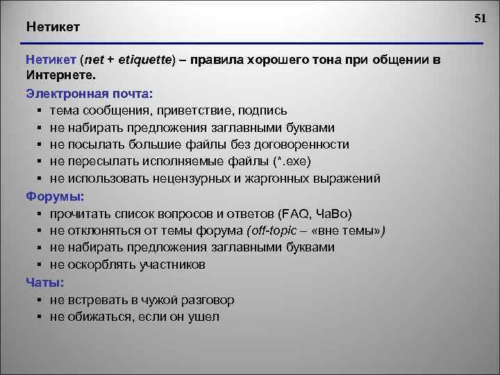 Нетикет (net + etiquette) – правила хорошего тона при общении в Интернете. Электронная почта: