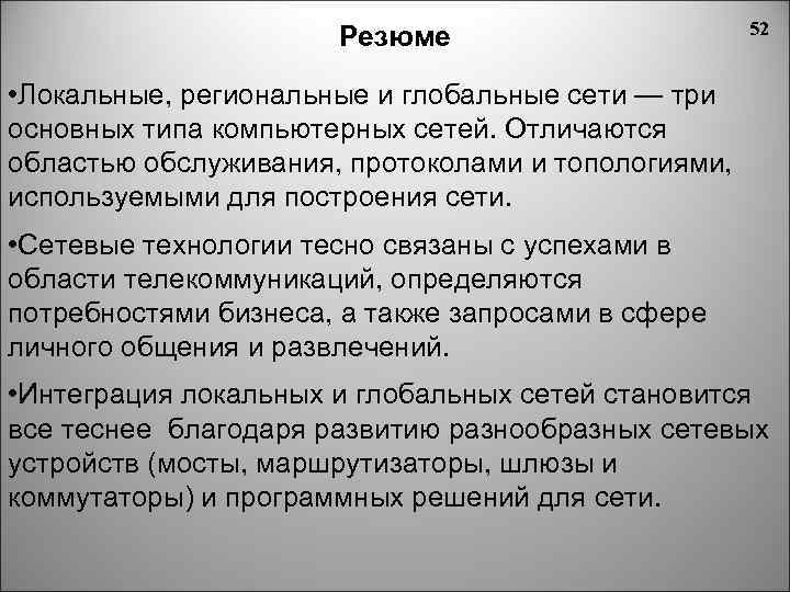 Резюме 52 • Локальные, региональные и глобальные сети — три основных типа компьютерных сетей.