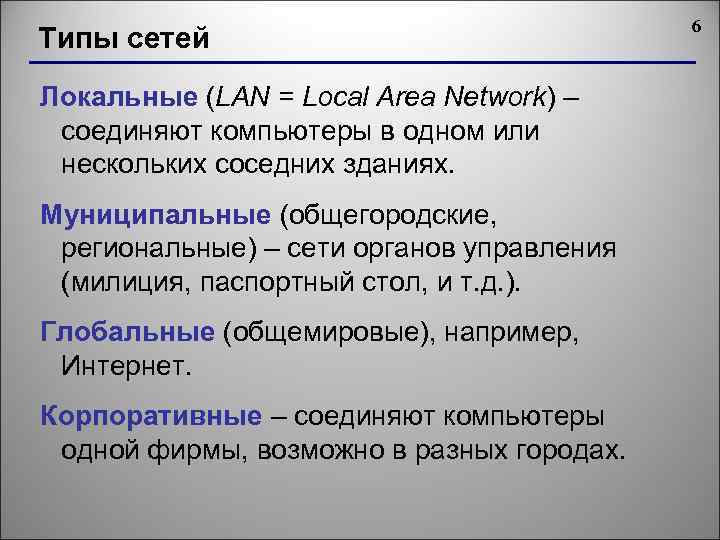 Типы сетей Локальные (LAN = Local Area Network) – соединяют компьютеры в одном или