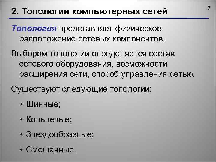 2. Топологии компьютерных сетей Топология представляет физическое расположение сетевых компонентов. Выбором топологии определяется состав