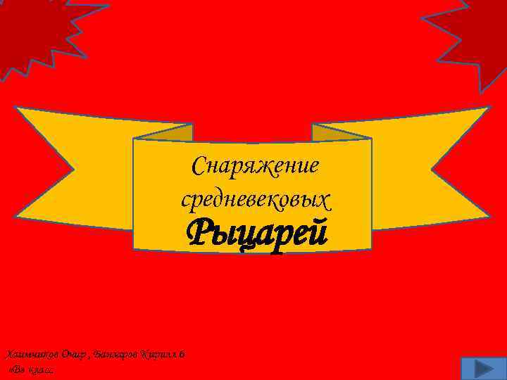Снаряжение средневековых Рыцарей Хаимчиков Очир , Банзаров Кирилл 6 «В» класс 