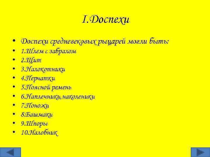 I. Доспехи • Доспехи средневековых рыцарей могли быть: • • • 1. Шлем с