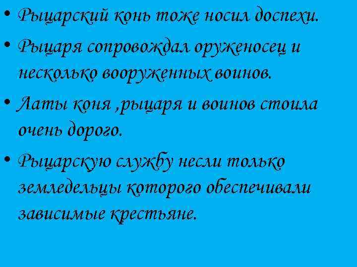 • Рыцарский конь тоже носил доспехи. • Рыцаря сопровождал оруженосец и несколько вооруженных