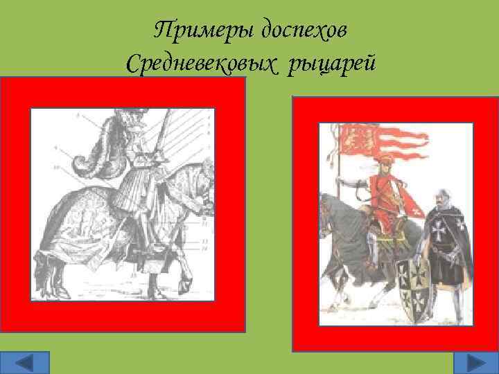 Примеры доспехов Средневековых рыцарей 