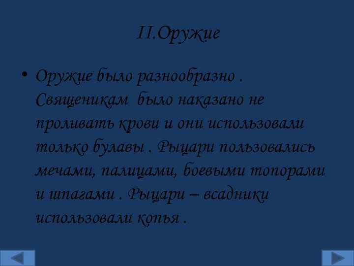 II. Оружие • Оружие было разнообразно. Священикам было наказано не проливать крови и они