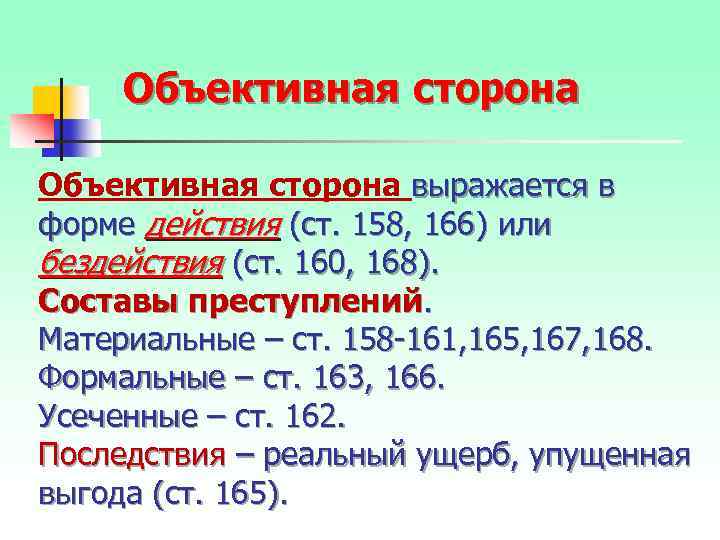 Объективная сторона выражается в форме действия (ст. 158, 166) или бездействия (ст. 160, 168).