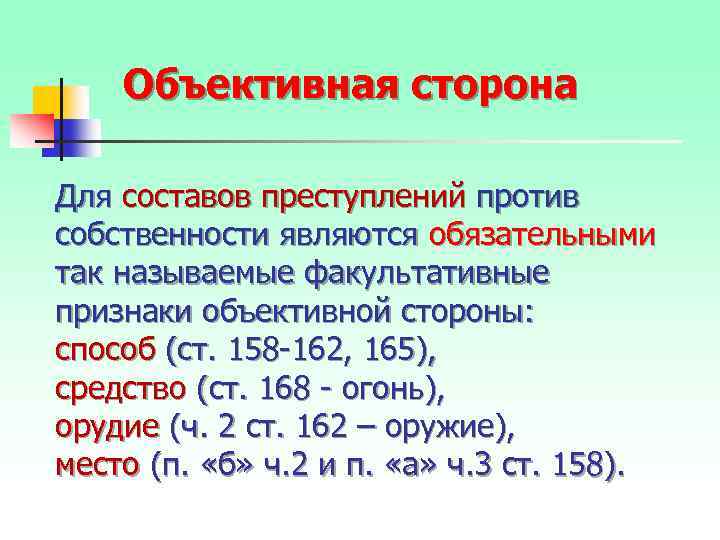 Объективная сторона Для составов преступлений против собственности являются обязательными так называемые факультативные признаки объективной