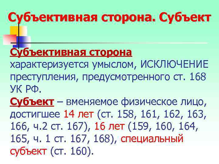Субъективная сторона характеризуется умыслом, ИСКЛЮЧЕНИЕ преступления, предусмотренного ст. 168 УК РФ. Субъект – вменяемое