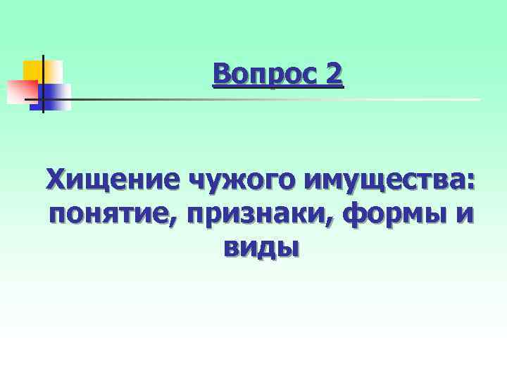 Вопрос 2 Хищение чужого имущества: понятие, признаки, формы и виды 