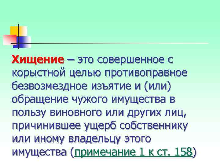 Хищение – это совершенное с корыстной целью противоправное безвозмездное изъятие и (или) обращение чужого