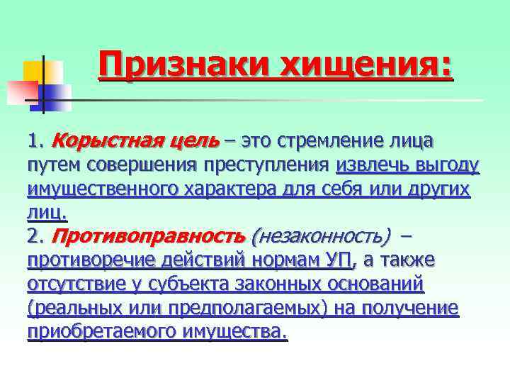 Признаки хищения: 1. Корыстная цель – это стремление лица путем совершения преступления извлечь выгоду