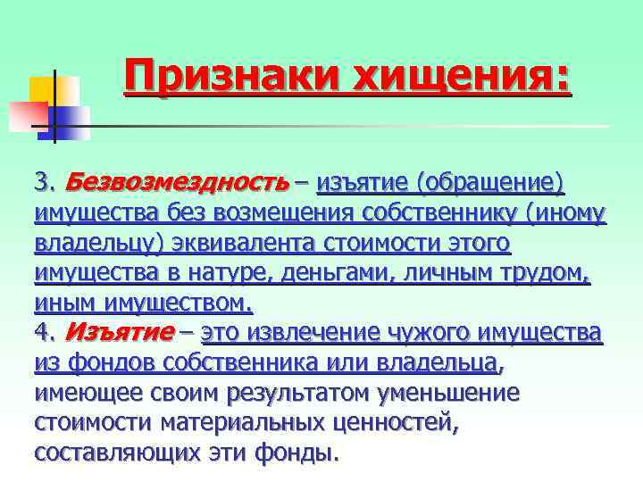 Признаки хищения: 3. Безвозмездность – изъятие (обращение) имущества без возмещения собственнику (иному владельцу) эквивалента