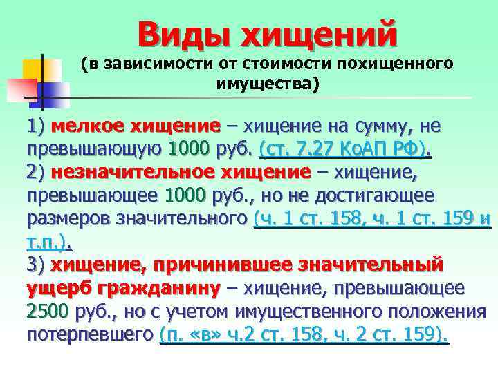 Виды хищений (в зависимости от стоимости похищенного имущества) 1) мелкое хищение – хищение на