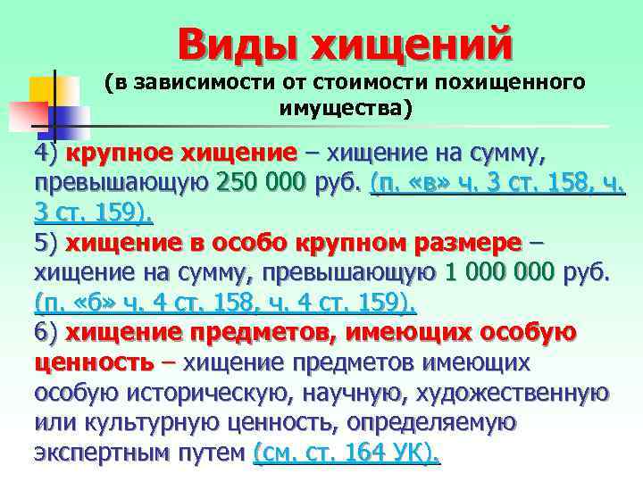 Виды хищений (в зависимости от стоимости похищенного имущества) 4) крупное хищение – хищение на