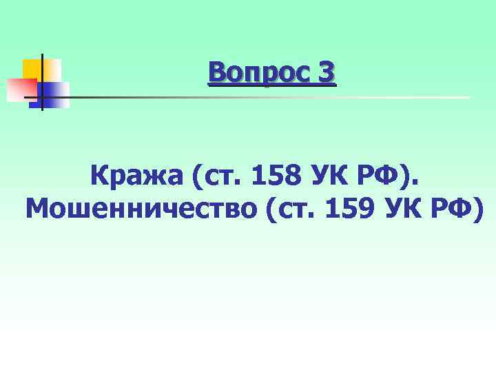 Вопрос 3 Кража (ст. 158 УК РФ). Мошенничество (ст. 159 УК РФ) 