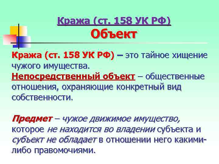 Кража (ст. 158 УК РФ) Объект Кража (ст. 158 УК РФ) – это тайное