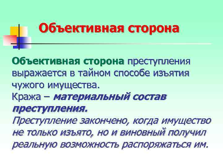 Объективная сторона преступления выражается в тайном способе изъятия чужого имущества. Кража – материальный состав