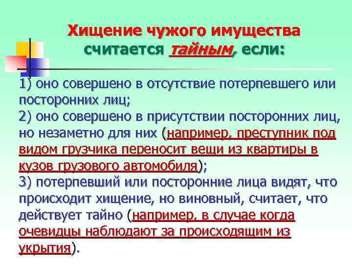 Тайным хищением чужого имущества является