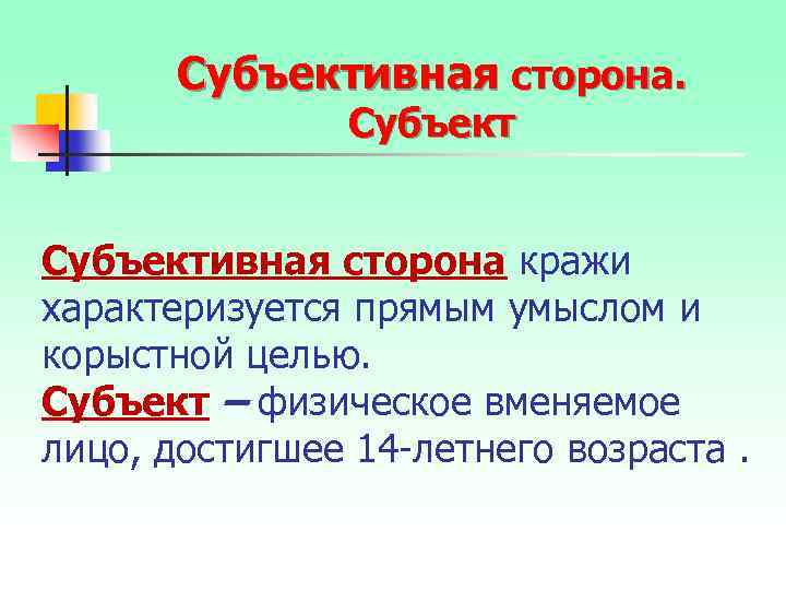Субъективная сторона кражи характеризуется прямым умыслом и корыстной целью. Субъект – физическое вменяемое лицо,