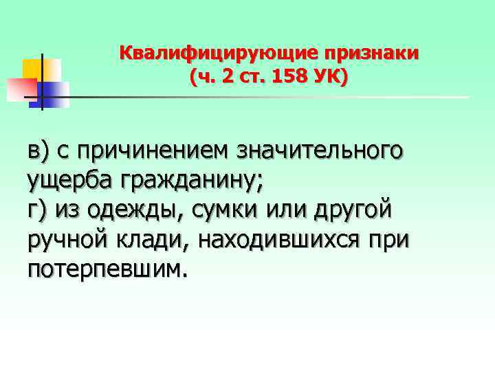 Квалифицирующие признаки (ч. 2 ст. 158 УК) в) с причинением значительного ущерба гражданину; г)