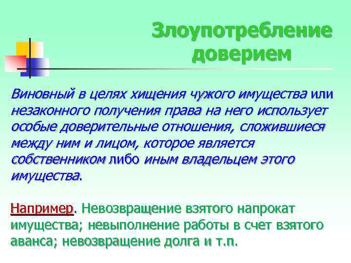 Злоупотребление доверием Виновный в целях хищения чужого имущества или незаконного получения права на него