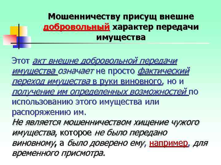 Мошенничеству присущ внешне добровольный характер передачи имущества Этот акт внешне добровольной передачи имущества означает