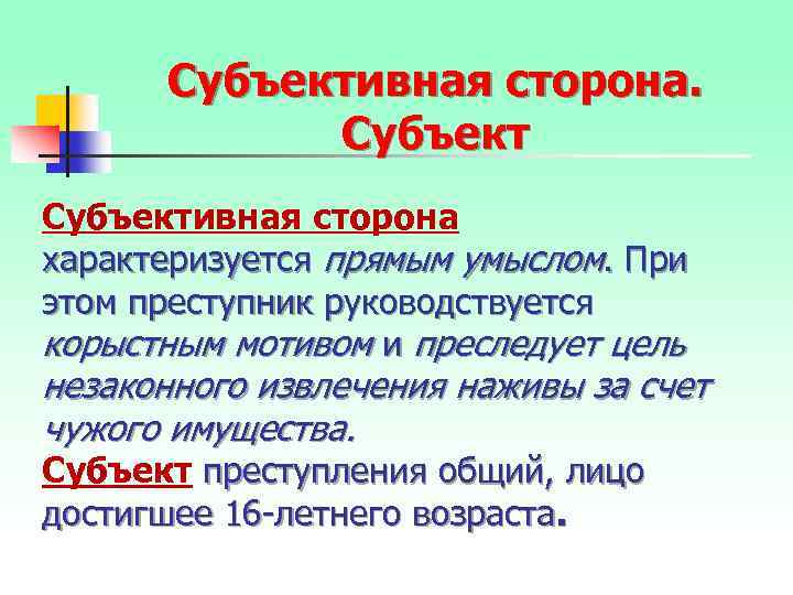 Субъективная сторона характеризуется прямым умыслом. При этом преступник руководствуется корыстным мотивом и преследует цель