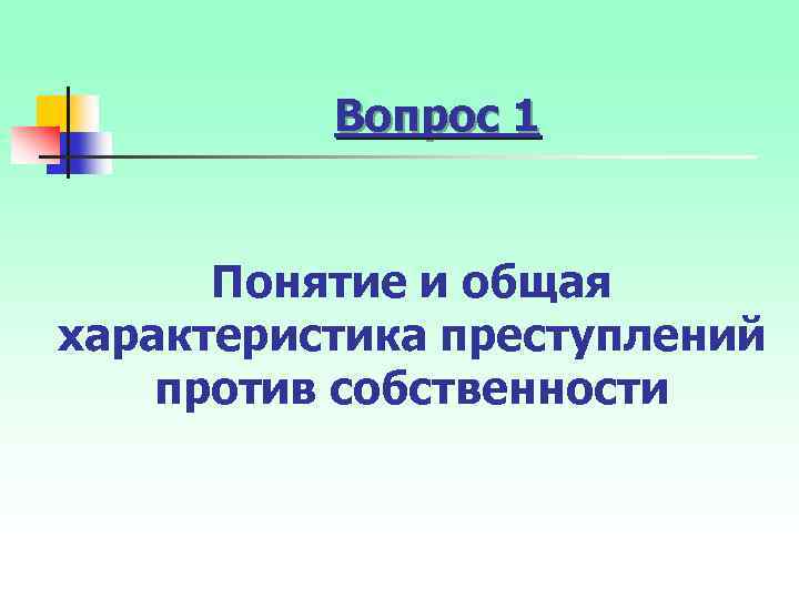 Вопрос 1 Понятие и общая характеристика преступлений против собственности 