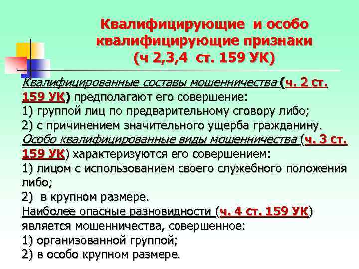 Квалифицирующие и особо квалифицирующие признаки (ч 2, 3, 4 ст. 159 УК) Квалифицированные составы