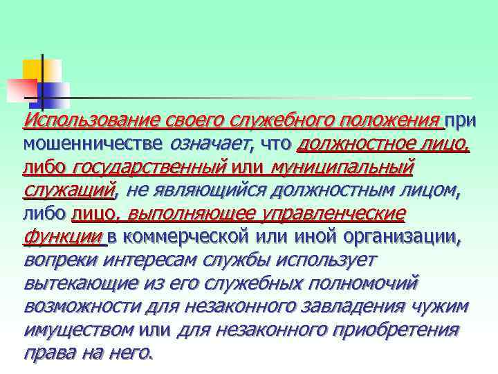 Использование своего служебного положения при мошенничестве означает, что должностное лицо, либо государственный или муниципальный