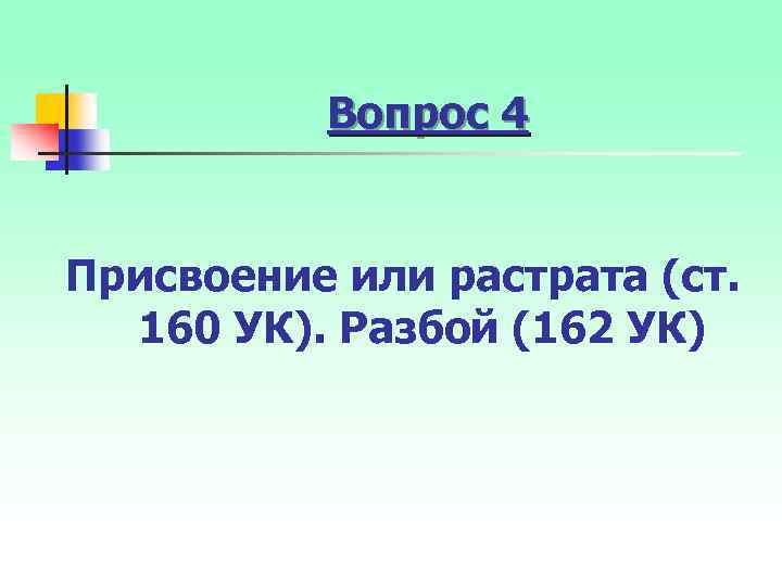 Вопрос 4 Присвоение или растрата (ст. 160 УК). Разбой (162 УК) 