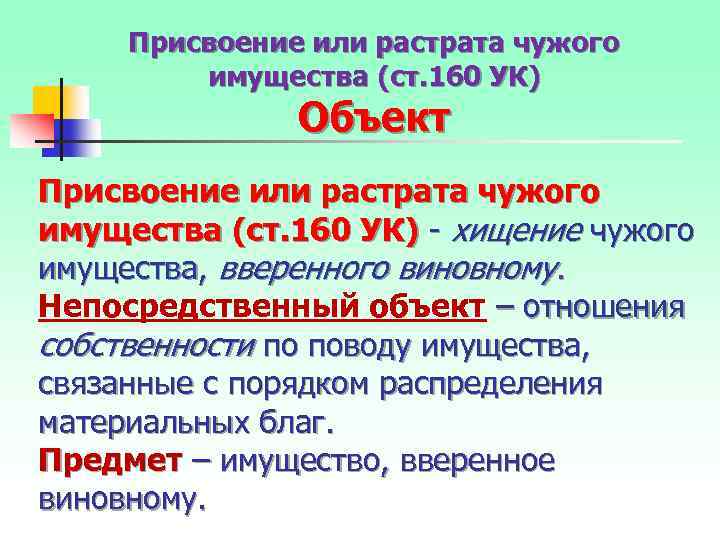 Присвоение или растрата чужого имущества (ст. 160 УК) Объект Присвоение или растрата чужого имущества