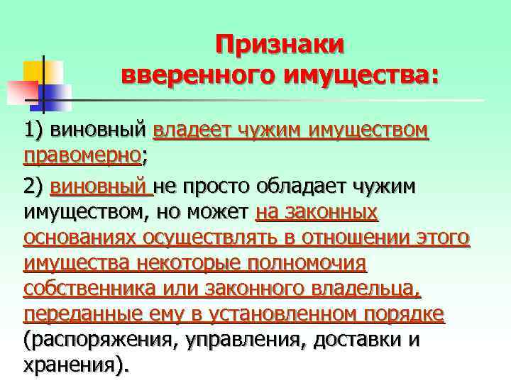 Признаки вверенного имущества: 1) виновный владеет чужим имуществом правомерно; 2) виновный не просто обладает