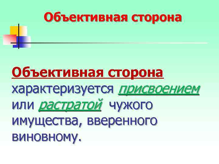 Объективная сторона характеризуется присвоением или растратой чужого имущества, вверенного виновному. 