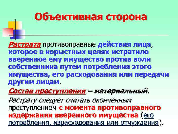 Объективная сторона Растрата противоправные действия лица, которое в корыстных целях истратило вверенное ему имущество