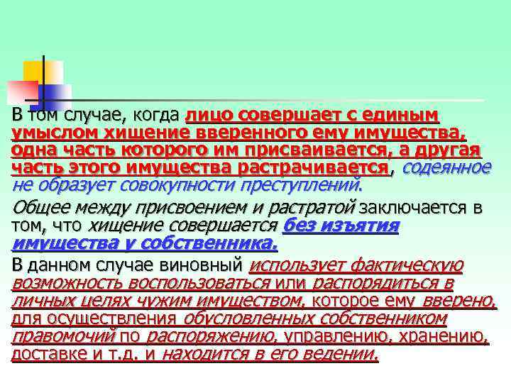 В том случае, когда лицо совершает с единым умыслом хищение вверенного ему имущества, одна