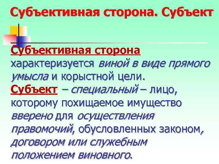 Субъективная сторона характеризуется виной в виде прямого умысла и корыстной цели. Субъект – специальный