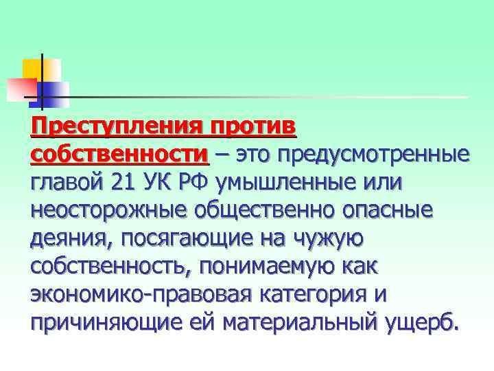 Преступления против собственности – это предусмотренные главой 21 УК РФ умышленные или неосторожные общественно