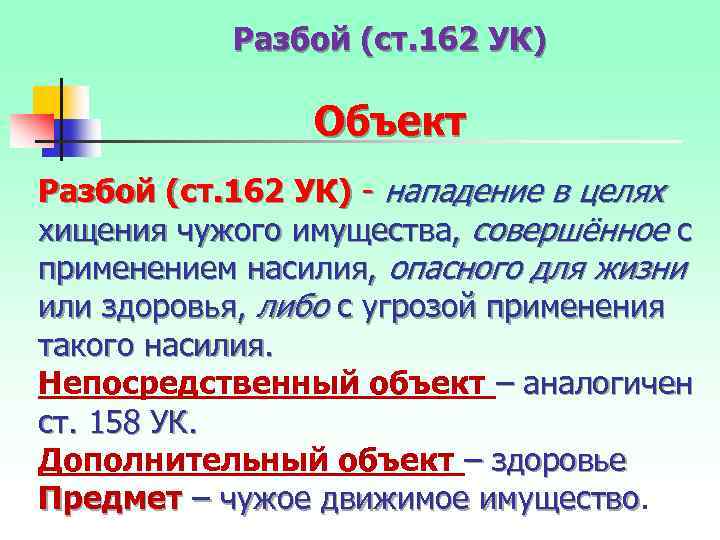 Разбой (ст. 162 УК) Объект Разбой (ст. 162 УК) - нападение в целях хищения