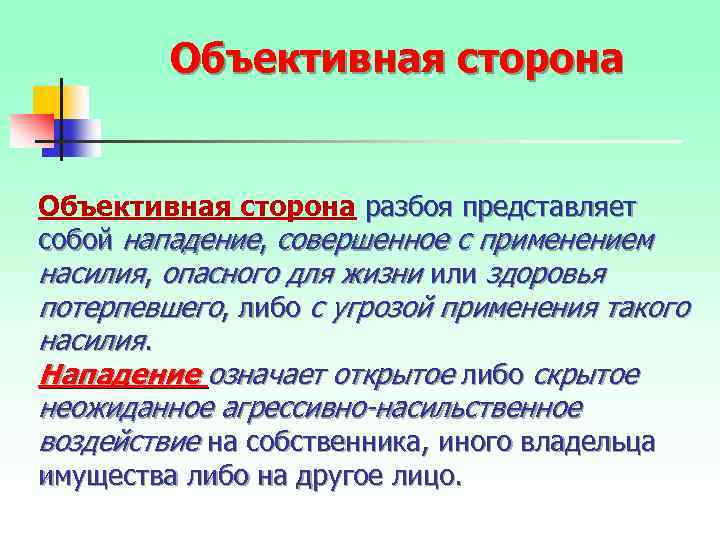 Объективная сторона разбоя представляет собой нападение, совершенное с применением насилия, опасного для жизни или