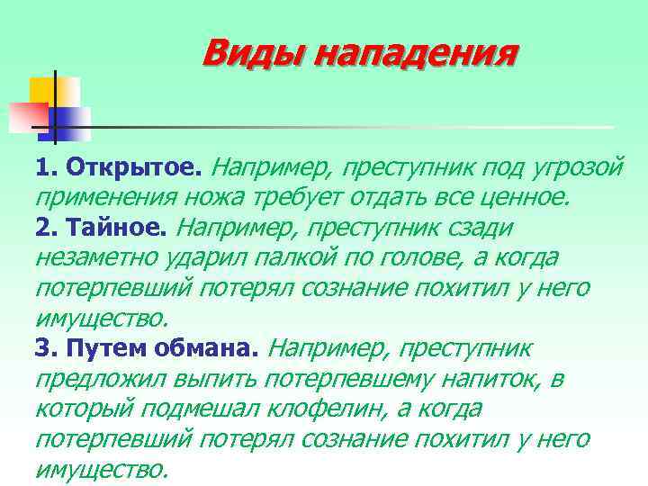 Виды нападения 1. Открытое. Например, преступник под угрозой применения ножа требует отдать все ценное.