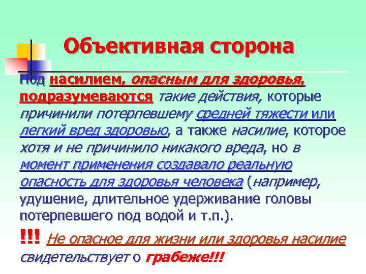 Объективная сторона Под насилием, опасным для здоровья, подразумеваются такие действия, которые причинили потерпевшему средней