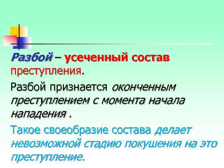 Разбой – усеченный состав преступления. Разбой признается оконченным преступлением с момента начала нападения. Такое