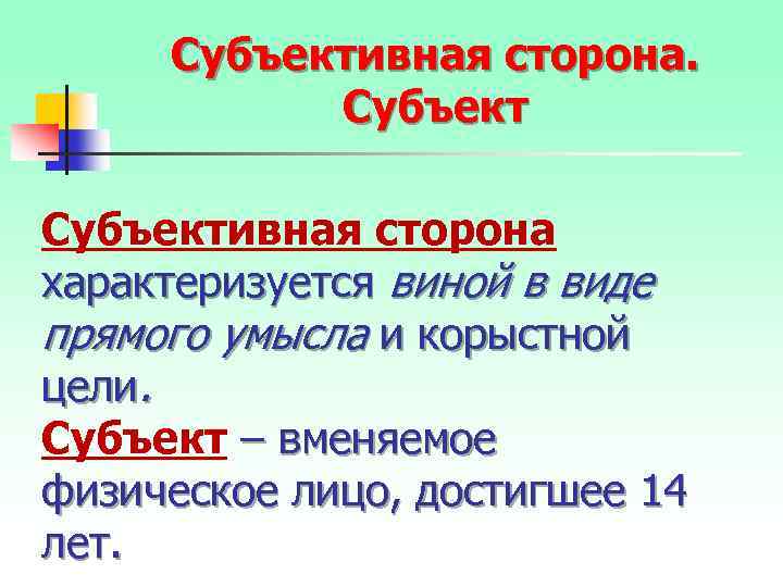 Субъективная сторона характеризуется виной в виде прямого умысла и корыстной цели. Субъект – вменяемое