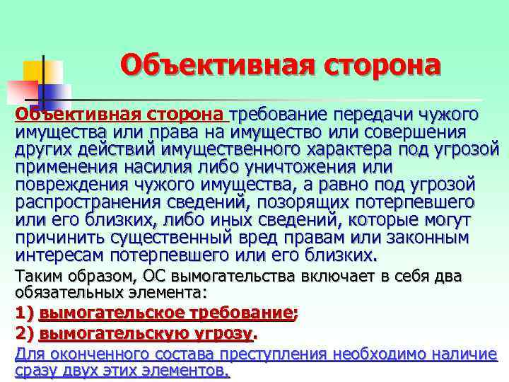 Объективная сторона требование передачи чужого имущества или права на имущество или совершения других действий